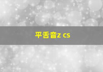 平舌音z cs